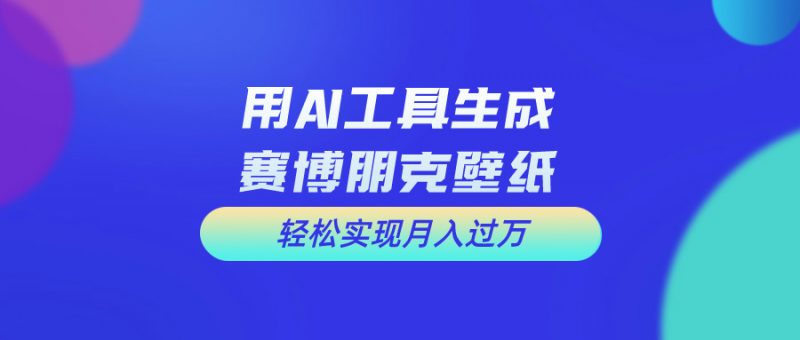 (10883期)用免费AI制作科幻壁纸,打造科幻视觉,新手也能月入过万!-轻创社项目网