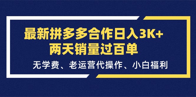(11288期)最新拼多多合作日入3K+两天销量过百单,无学费、老运营代操作、小白福利-轻创社项目网