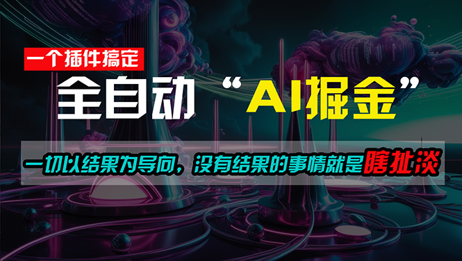 (11157期)一插件搞定!每天半小时,日入500+,一切以结果为导向,没有结果的事…-轻创社项目网