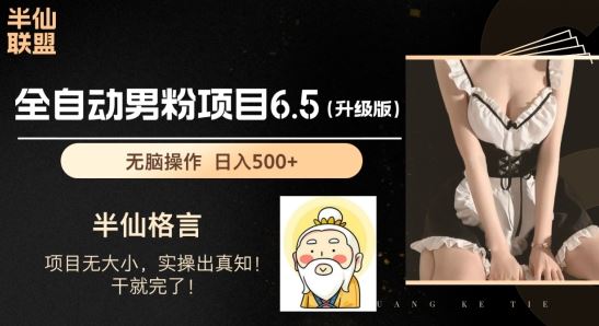 男粉项目6.5升级版,全自动男粉项目,日收入1K+【揭秘】-轻创社项目网