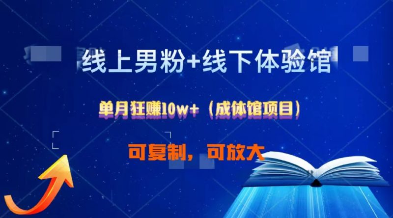 线上男粉+线下成体馆:单月狂赚10W+1.0-轻创社项目网