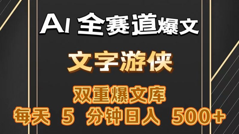 AI全赛道爆文玩法!一键获取,复制粘贴条条爆款,每天5分钟,日入500+-轻创社项目网