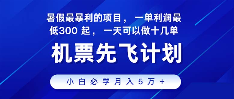 (11050期)2024暑假最赚钱的项目,暑假来临,正是项目利润高爆发时期。市场很大,…-轻创社项目网