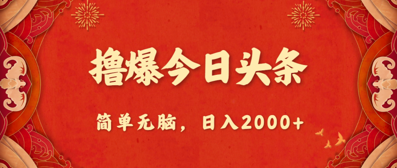 (10885期)撸爆今日头条,简单无脑,日入2000+-轻创社项目网