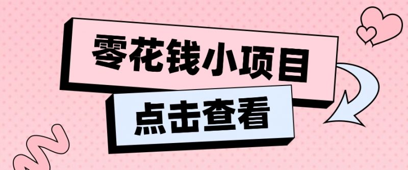 2024兼职副业零花钱小项目,单日50-100新手小白轻松上手(内含详细教程)-轻创社项目网