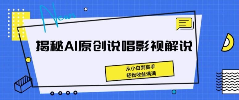 揭秘AI原创说唱影视解说,从小白到高手,轻松收益满满【揭秘】-轻创社项目网