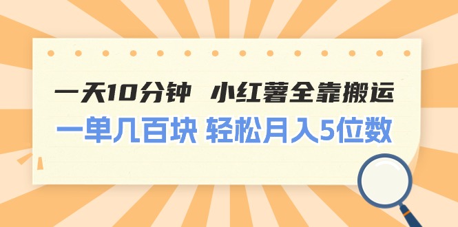 (11146期)一天10分钟 小红薯全靠搬运 一单几百块 轻松月入5位数-轻创社项目网