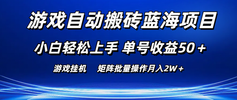 (10953期)游戏自动搬砖蓝海项目 小白轻松上手 单号收益50+ 矩阵批量操作月入2W+-轻创社项目网