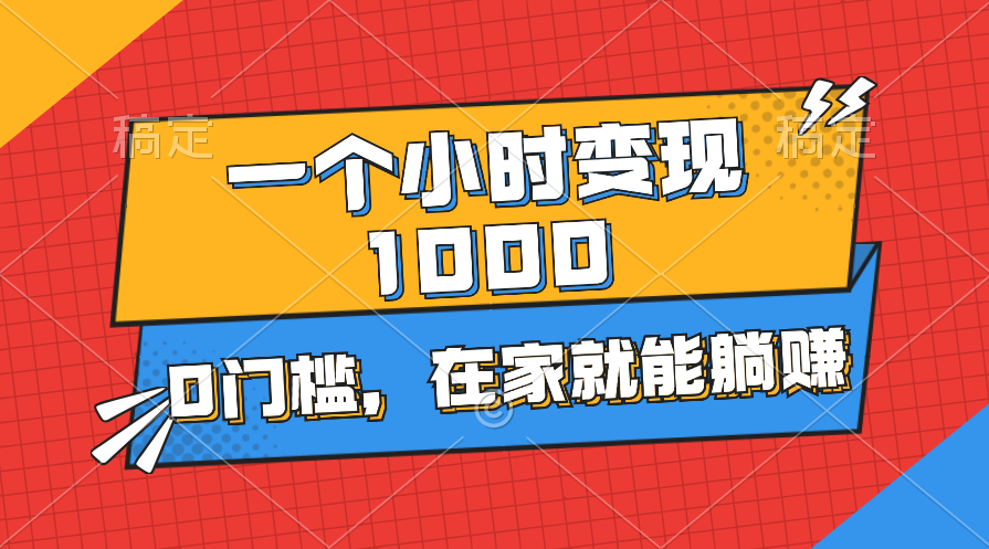 图片[1]-（11176期）一个小时就能变现1000+，0门槛，在家一部手机就能躺赚