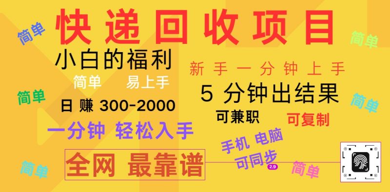 快递回收项目,电脑/手机通用,小白一分钟出结果,可复制,可长期干,日赚300~2000-轻创社项目网