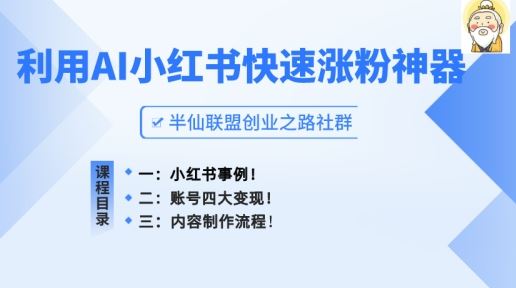 小红书快速涨粉神器,利用AI制作小红书爆款笔记【揭秘】-轻创社项目网