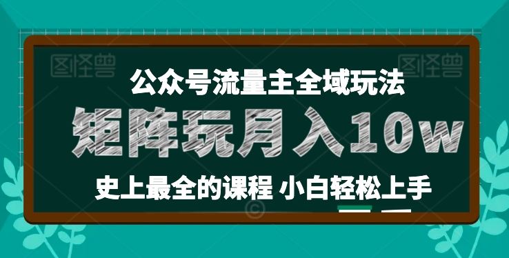 麦子甜公众号流量主全新玩法,核心36讲小白也能做矩阵,月入10w+-轻创社项目网