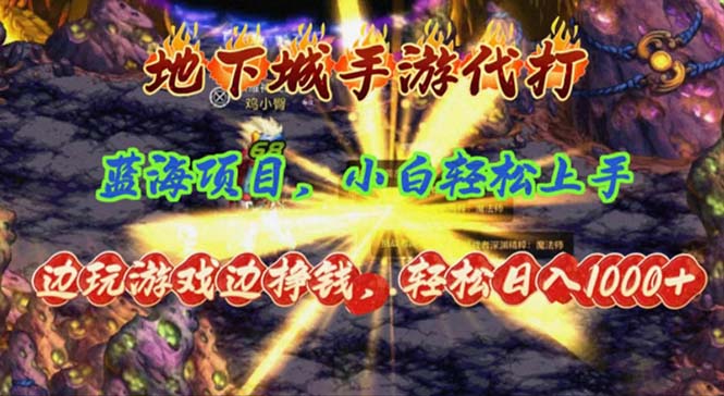 (11084期)地下城手游代打,边玩游戏边挣钱,轻松日入1000+,小白轻松上手,蓝海项目-轻创社项目网