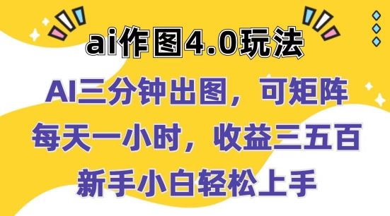 Ai作图4.0玩法:三分钟出图,可矩阵,每天一小时,收益几张,新手小白轻松上手【揭秘】-轻创社项目网