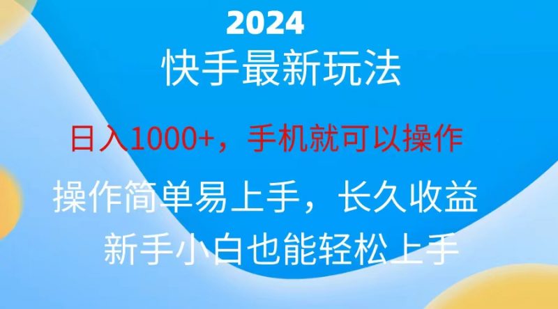 (10977期)2024快手磁力巨星做任务,小白无脑自撸日入1000+、-轻创社项目网