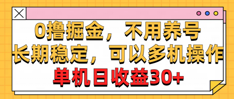 (10895期)0撸掘金,不用养号,长期稳定,可以多机操作,单机日收益30+-轻创社项目网