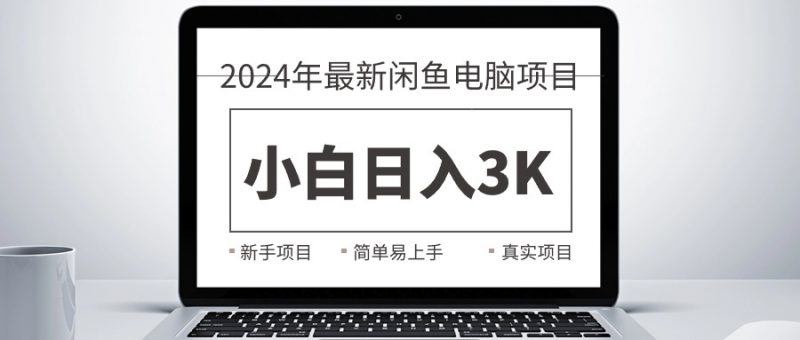 (10845期)2024最新闲鱼卖电脑项目,新手小白日入3K+,最真实的项目教学-轻创社项目网