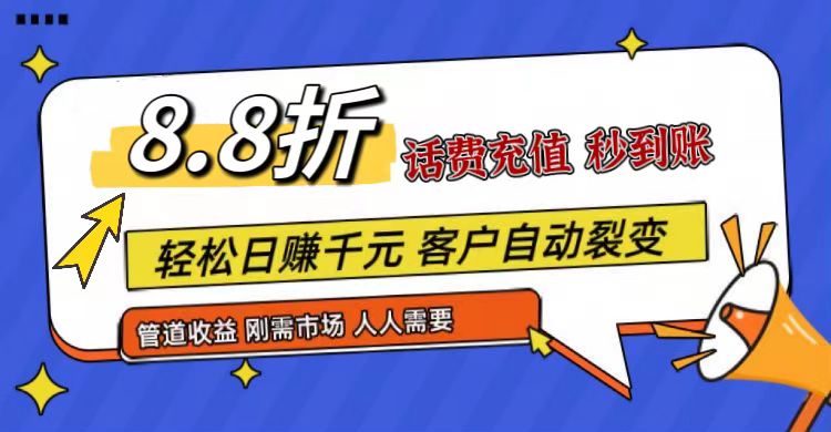 王炸项目刚出,88折话费快充,人人需要,市场庞大,推广轻松,补贴丰厚,话费分润…-轻创社项目网