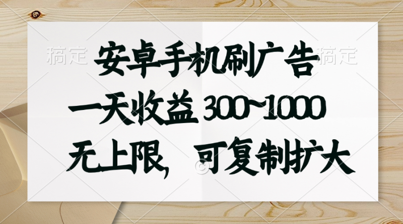 (11079期)安卓手机刷广告。一天收益300~1000,无上限,可批量复制扩大-轻创社项目网