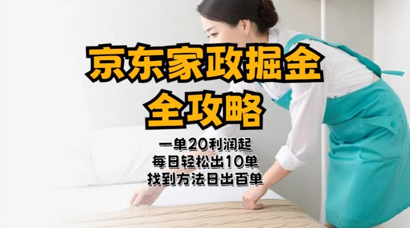 (11171期)京东家政掘金-全攻略 一单利润20-40之间轻松上手-轻创社项目网