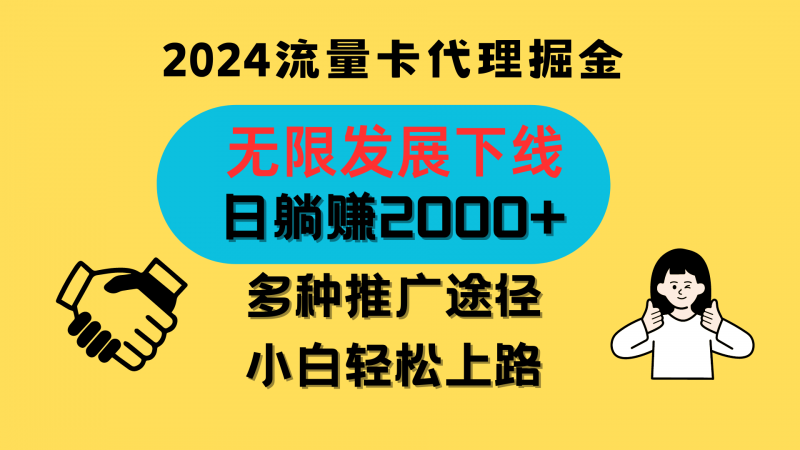 三网流量卡代理招募,无限发展下线,日躺赚2000+,新手小白轻松上路。-轻创社项目网