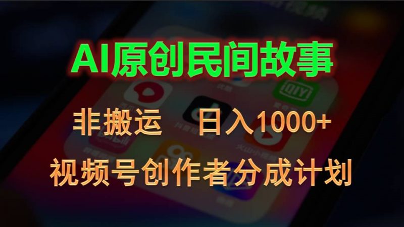 (10913期)2024视频号创作者分成计划,AI原创民间故事,非搬运,日入1000+-轻创社项目网
