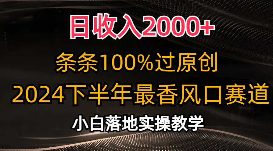 图片[1]-（10951期）日收入2000+，条条100%过原创，2024下半年最香风口赛道，小白轻松上手