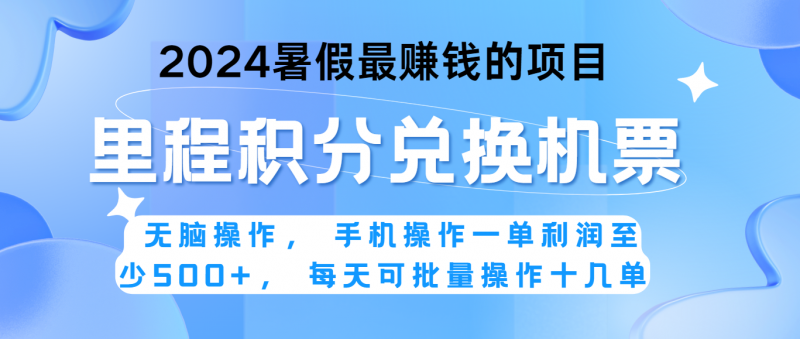 2024暑假最赚钱的兼职项目,无脑操作,一单利润300+,每天可批量操作。-轻创社项目网