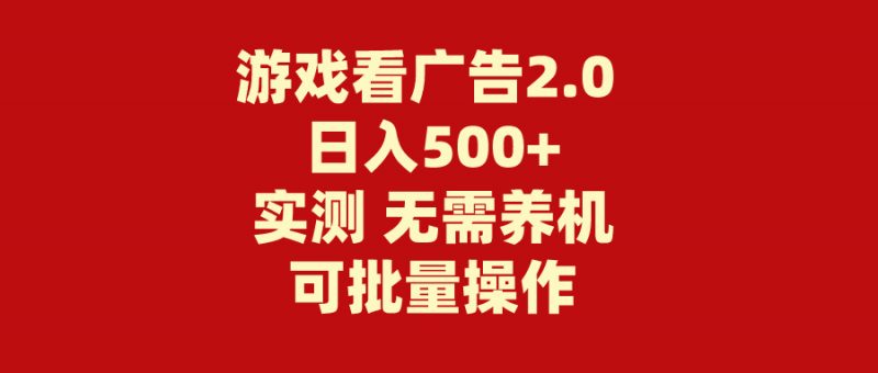 (11148期)游戏看广告2.0 无需养机 操作简单 没有成本 日入500+-轻创社项目网