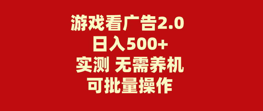 图片[1]-（11148期）游戏看广告2.0  无需养机 操作简单 没有成本 日入500+