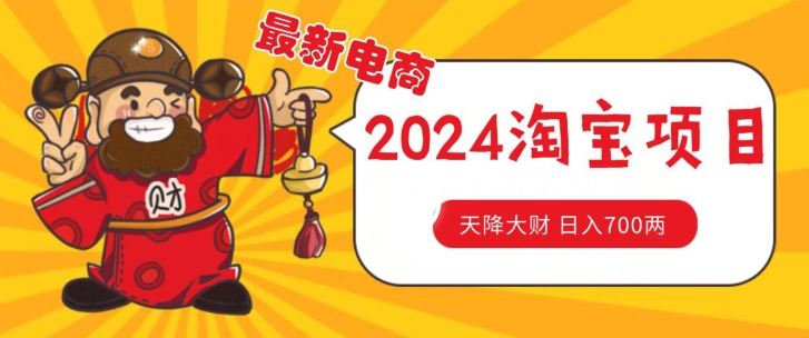 价值1980更新2024淘宝无货源自然流量, 截流玩法之选品方法月入1.9个w【揭秘】-轻创社项目网