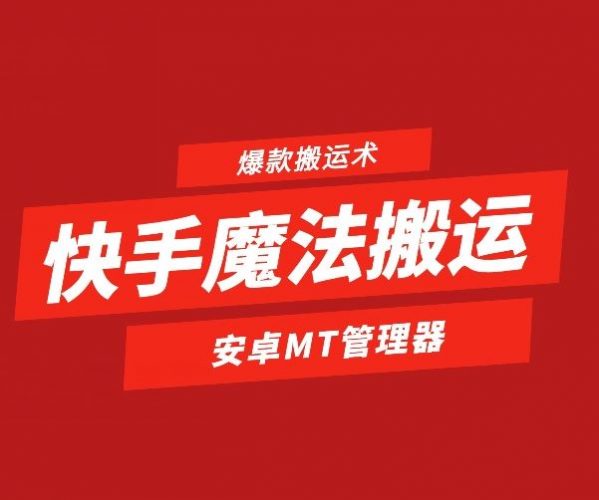 快手魔法搬运,1:1爆款搬运术,仅限安卓手机-轻创社项目网