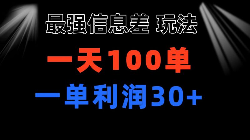 (11117期)最强信息差玩法 小众而刚需赛道 一单利润30+ 日出百单 做就100%挣钱-轻创社项目网