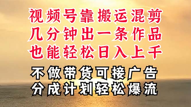 (11087期)深层揭秘视频号项目,是如何靠搬运混剪做到日入过千上万的,带你轻松爆…-轻创社项目网