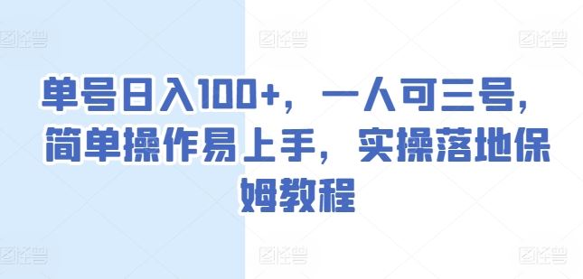 单号日入100+,一人可三号,简单操作易上手,实操落地保姆教程【揭秘】-轻创社项目网