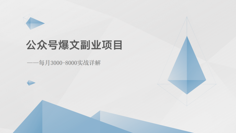 公众号爆文副业项目:每月3000-8000实战详解-轻创社项目网
