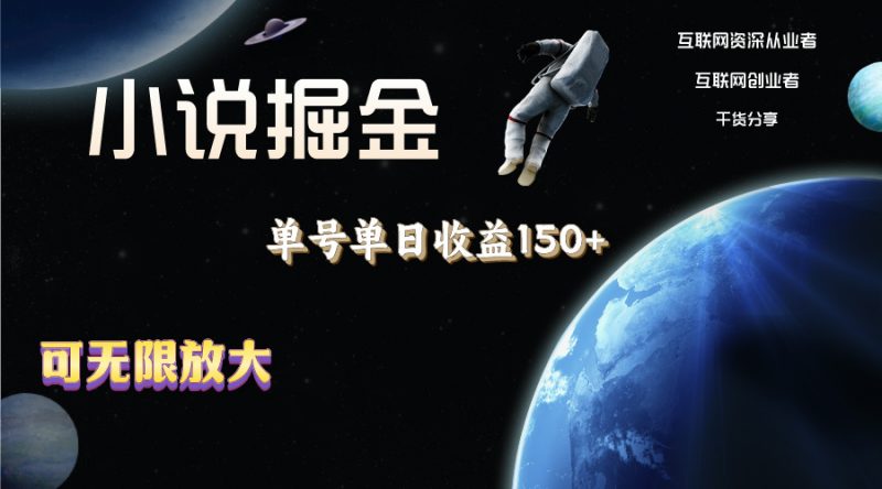 (11082期)小说掘金,单号单日收益150+,多号多得,可无限放大,简单无脑操作。-轻创社项目网