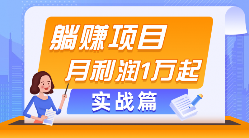 (11322期)躺赚副业项目,月利润1万起,当天见收益,实战篇-轻创社项目网