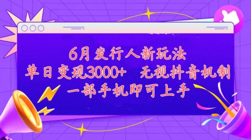 (11092期)发行人计划最新玩法,单日变现3000+,简单好上手,内容比较干货,看完…-轻创社项目网