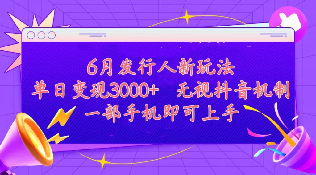 图片[1]-（11092期）发行人计划最新玩法，单日变现3000+，简单好上手，内容比较干货，看完…