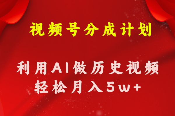 (11066期)视频号创作分成计划 利用AI做历史知识科普视频 月收益轻松50000+-轻创社项目网