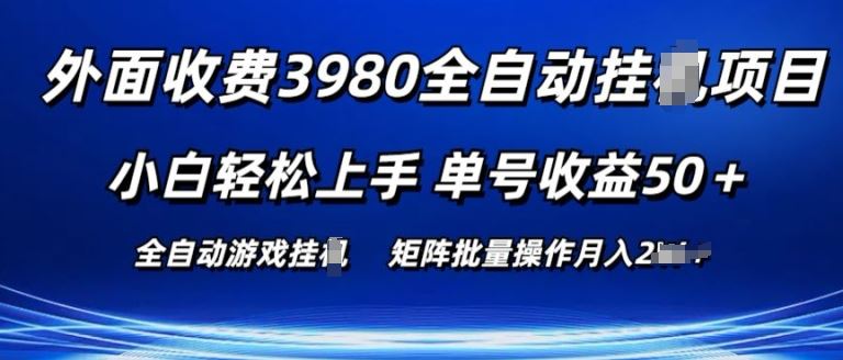 外面收费3980游戏自动搬砖项目 小白轻松上手 单号收益50+ 可批量操作【揭秘】-轻创社项目网