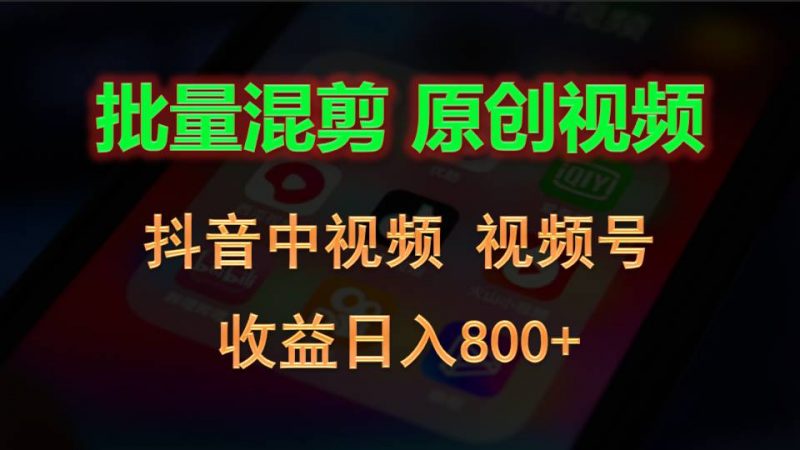 批量混剪生成原创视频,抖音中视频+视频号,收益日入800+-轻创社项目网