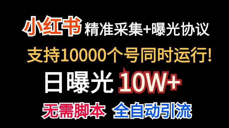 价值10万!小红书自动精准采集+日曝光10w+-轻创社项目网