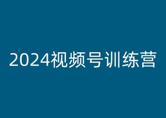 2024视频号训练营,视频号变现教程-轻创社项目网