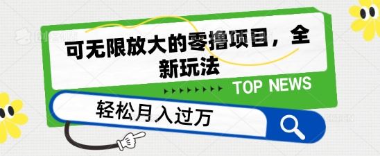 可无限放大的零撸项目,全新玩法,一天单机撸个50+没问题【揭秘】-轻创社项目网