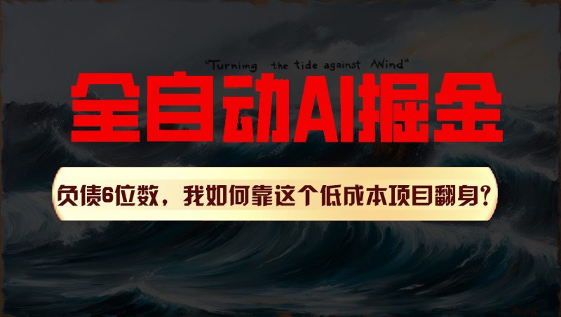 利用一个插件!自动AI改写爆文,多平台矩阵发布,负债6位数,就靠这项目翻身!-轻创社项目网