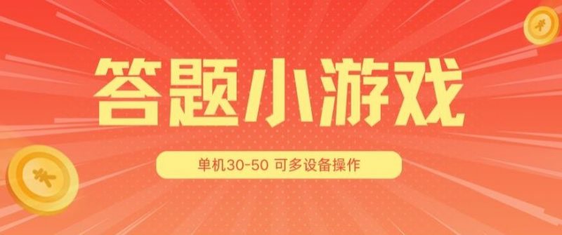 答题小游戏项目3.0?,单机30-50,可多设备放大操作-轻创社项目网