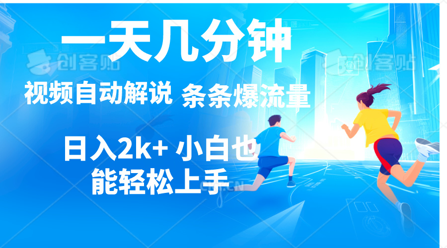 图片[1]-（11018期）视频一键解说，一天几分钟，小白无脑操作，日入2000+，多平台多方式变现
