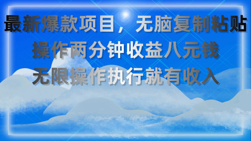 (11174期)最新爆款项目,无脑复制粘贴,操作两分钟收益八元钱,无限操作执行就有…-轻创社项目网